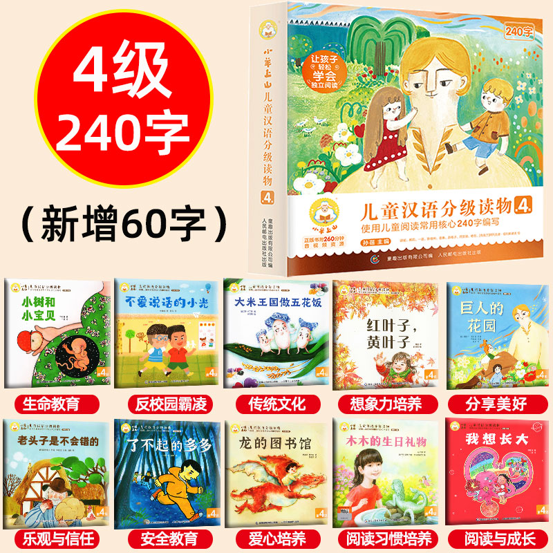 1-5辑小羊上山儿童分级读物全套正版一二级学前儿童识字书籍故事书宝宝绘本阅读幼儿园幼升小3—6岁识千字早 【官方正版】小羊上山分级读物 4级（10册）