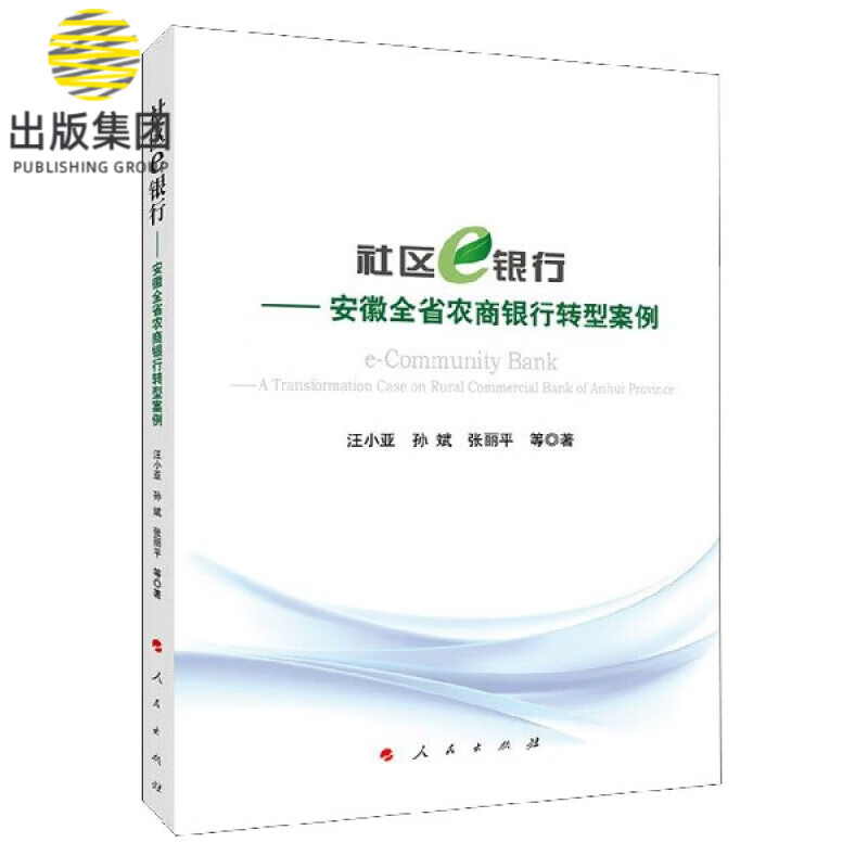 社区e银行--安徽全省农商银行转型案例