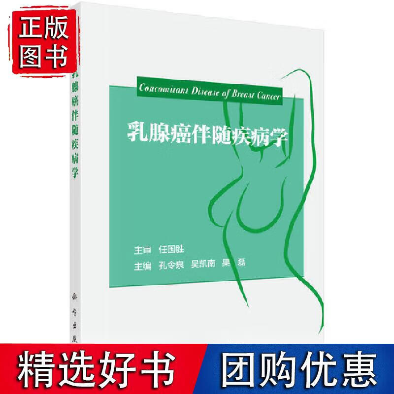乳腺癌伴随疾病学 科学出版社