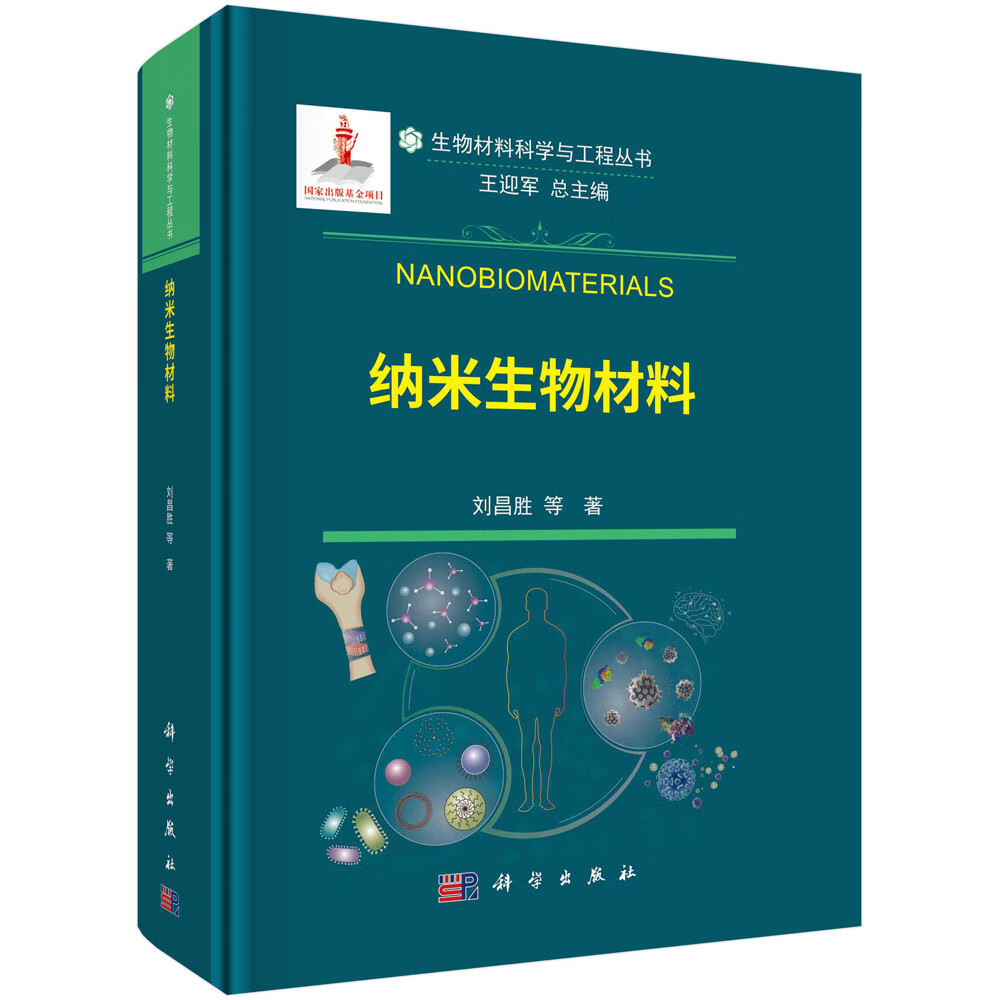 纳米生物材料/刘昌胜等