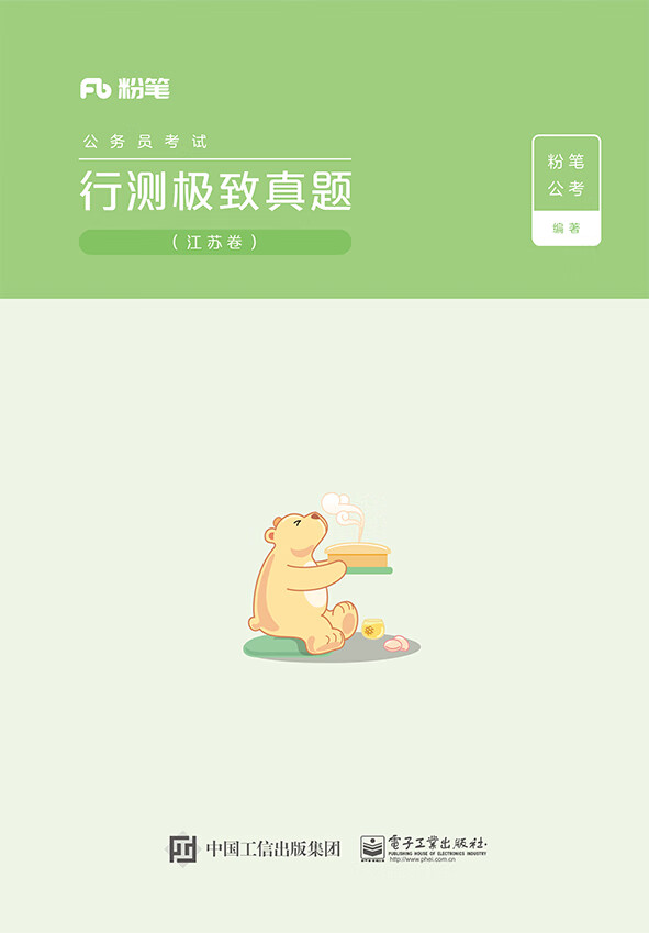 公务员考试行测极致真题:江苏卷（全2册）9787121385605