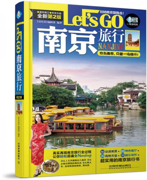 南京旅行Let’sGo第二版9787113215323中国铁道出版社