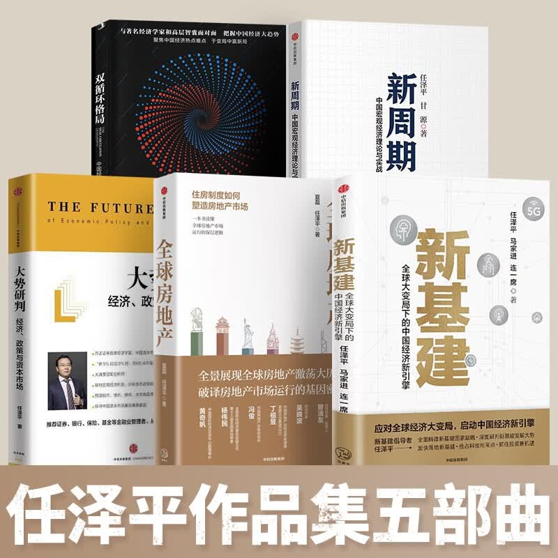 全5册 任泽平作品集：新周期+全球房地产+大势研判+新基建+双循环格局 中国经济新布局 任泽平四部曲 正版 中信正版图书