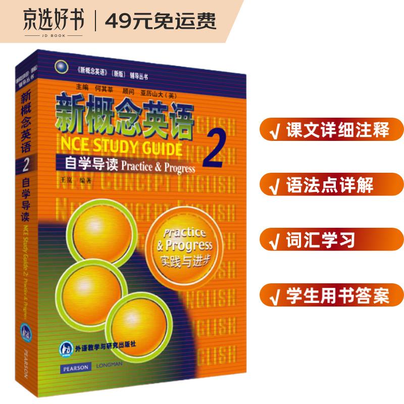 新概念英语2 自学导读 实践与进步