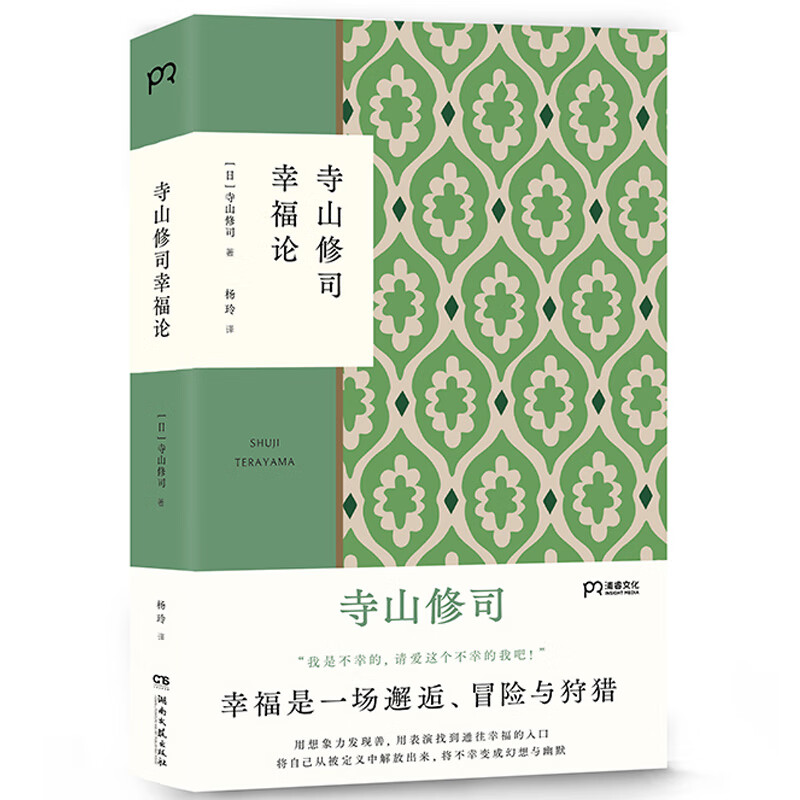 寺山修司幸福论（撕掉标签 解放自我）【浦睿文化出品】