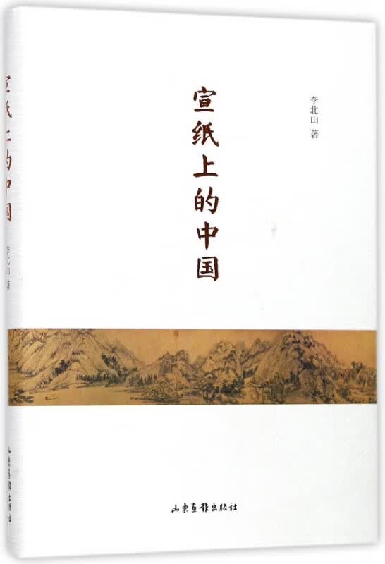 宣纸上的中国(精)