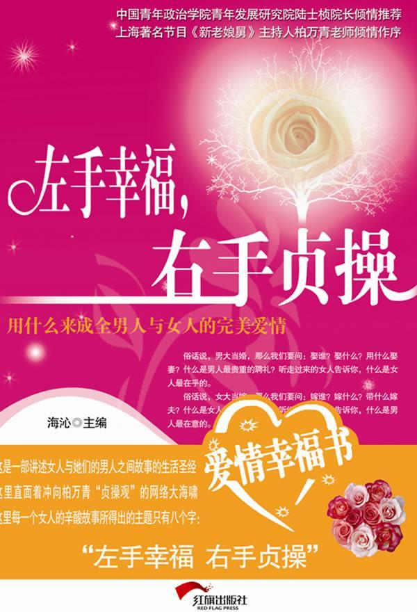 左手幸福 右手贞 婚恋与两性 贞操问题--研究 图书