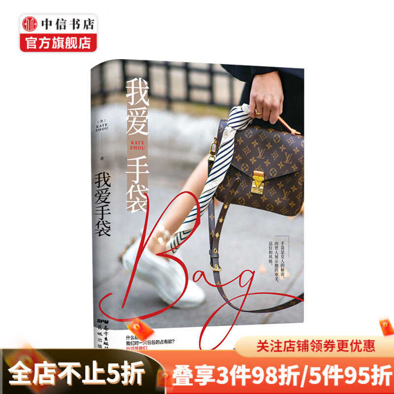 我爱手袋 Kate Zhou 著 中信书店