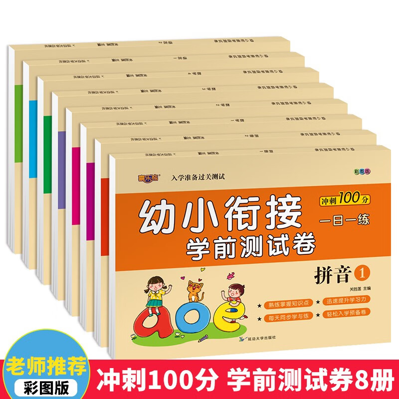 幼小衔接冲刺100分学前测试卷8册套装拼音语言数学幼儿园教材一日一练 幼儿园大班学前班入学准备幼升小练习册 全套8册