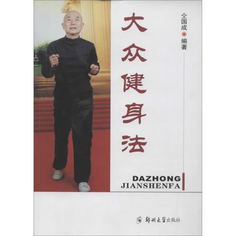 大众健身法