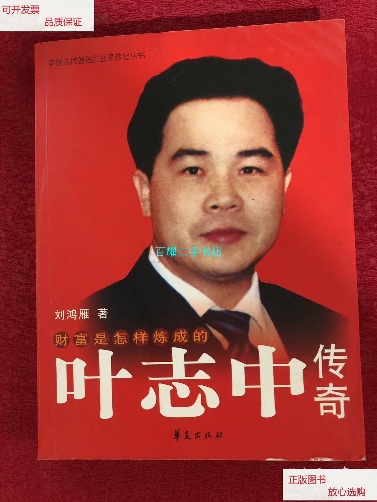 【二手9成新】财富是怎样炼成的:叶志中传奇 /刘鸿雁 华夏出版社