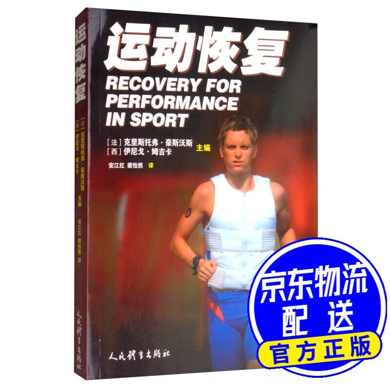 运动恢复