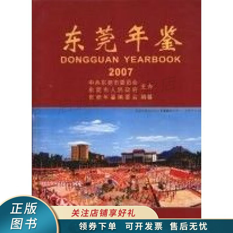 东莞年鉴.2007总第7卷 吴道闻