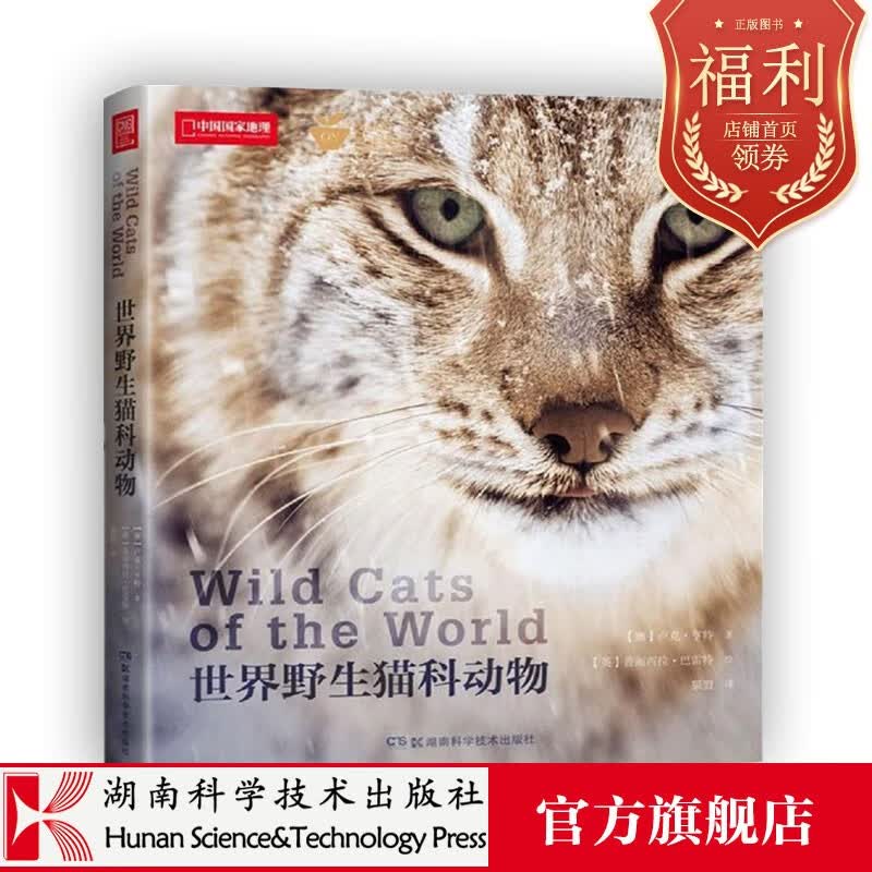 世界野生猫科动物 百科全书 野生哺乳动物 猫科动物品种大全图鉴 图片书籍
