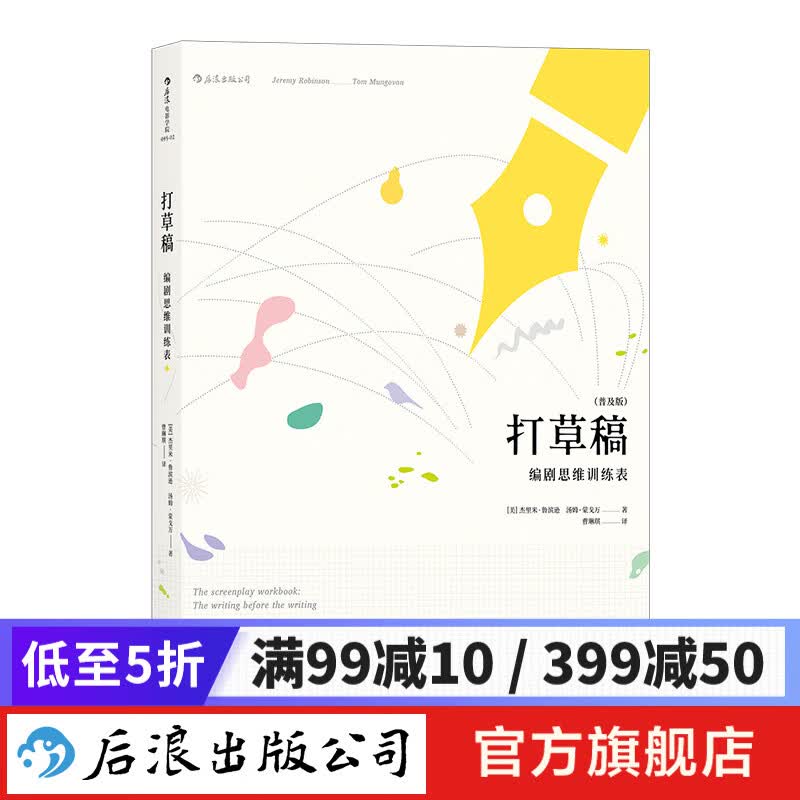 打草稿 编剧思维训练表写作编剧打造的创意工作本 剧本写作思维训练手账书 后浪