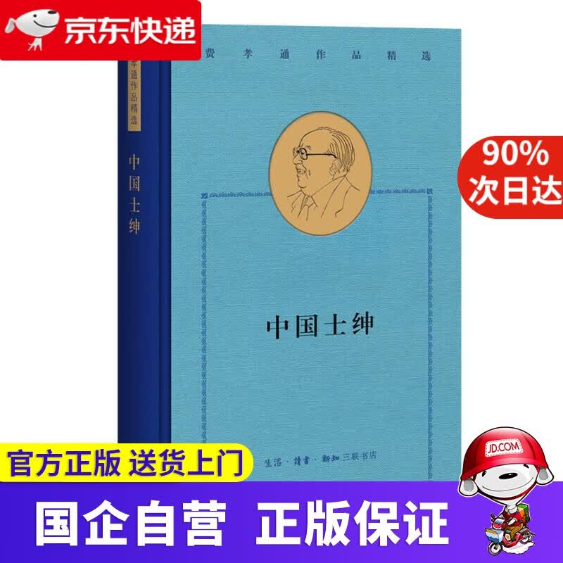 费孝通精选集-中国士绅 三联书店 97870806977