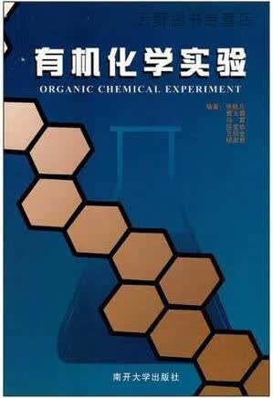 有机化学实验,张毓凡著,南开大学出版社,9787310012770