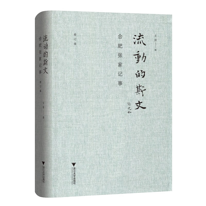 流动的斯文：合肥张家记事（修订版）