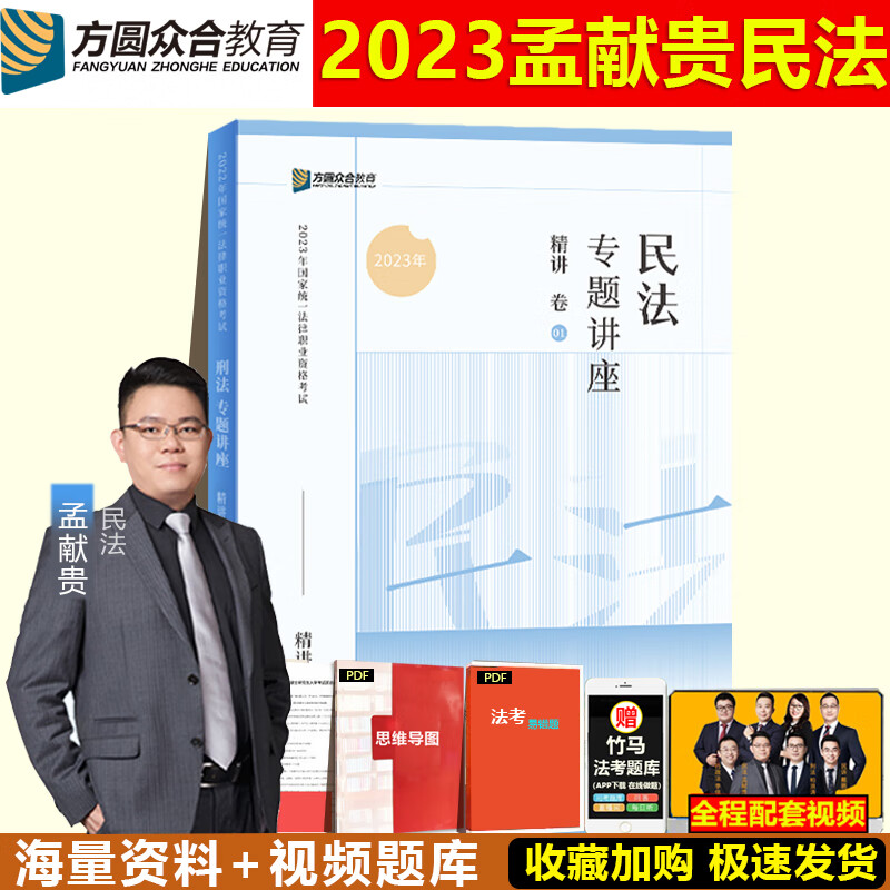 现货速发众合法考2023孟献贵民法精讲卷 2023年国家司法考试孟宪贵民法另售法考柏浪涛刑法李佳行政法杨帆 现货[孟献贵民法]精讲