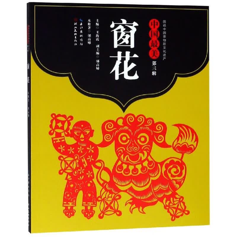 窗花/中国最美(第3辑) 王海霞 书籍