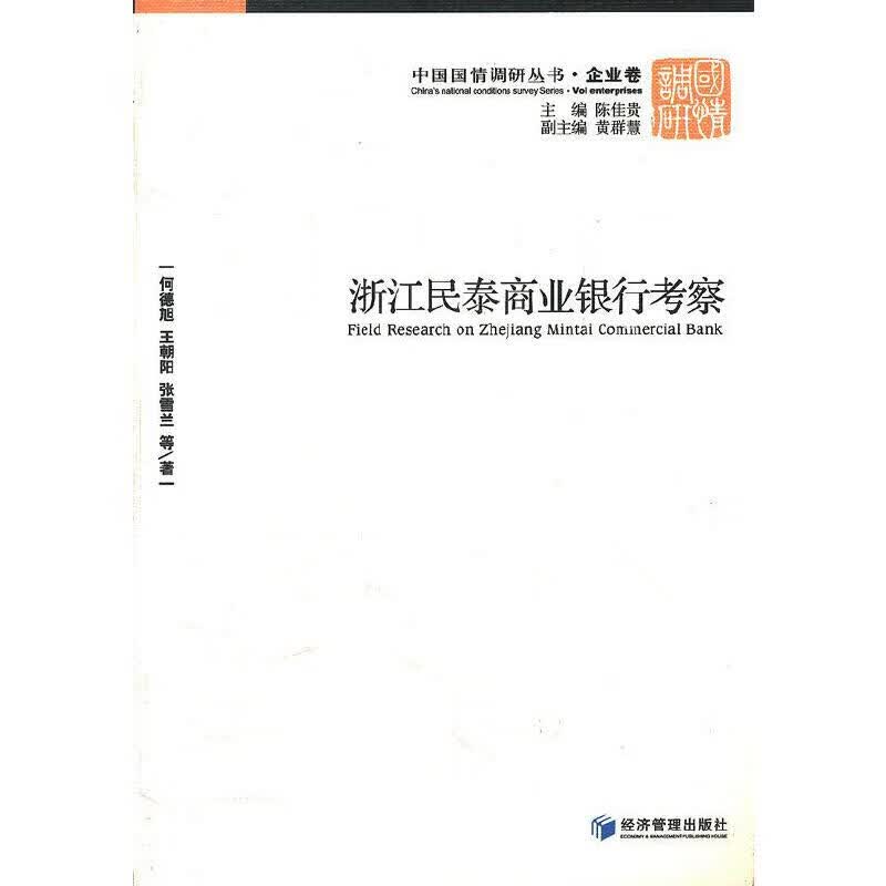 浙江民泰商业银行考察