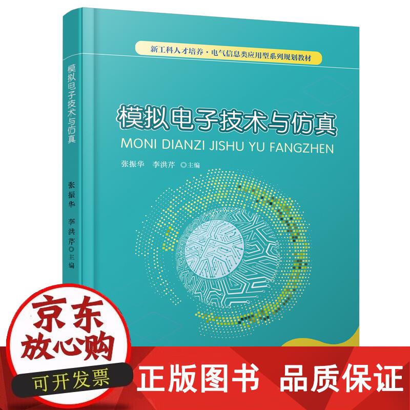模拟与仿真 张振华,李洪芹 9787113278991正版