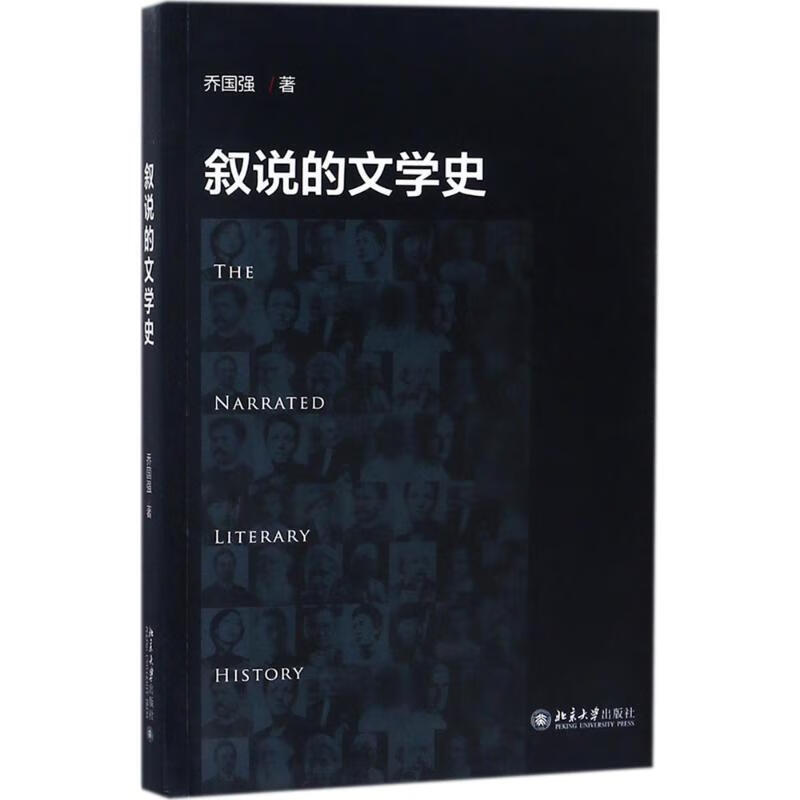 叙说的文学史