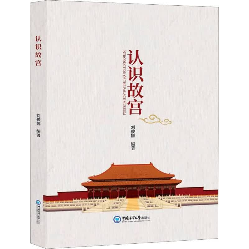 认识故宫 刘俊娜 编 书籍 图书