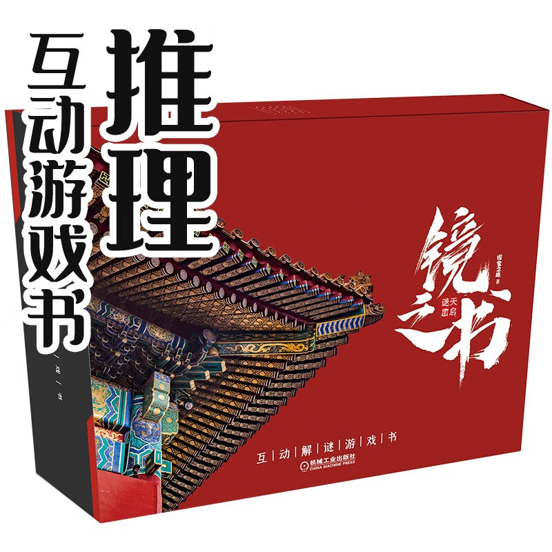 镜之书：天启谜图 探宝之旅互动解谜游戏书 故宫 推理小说 益智 小升初 探宝之旅 穿越 中国版S忒修斯之船