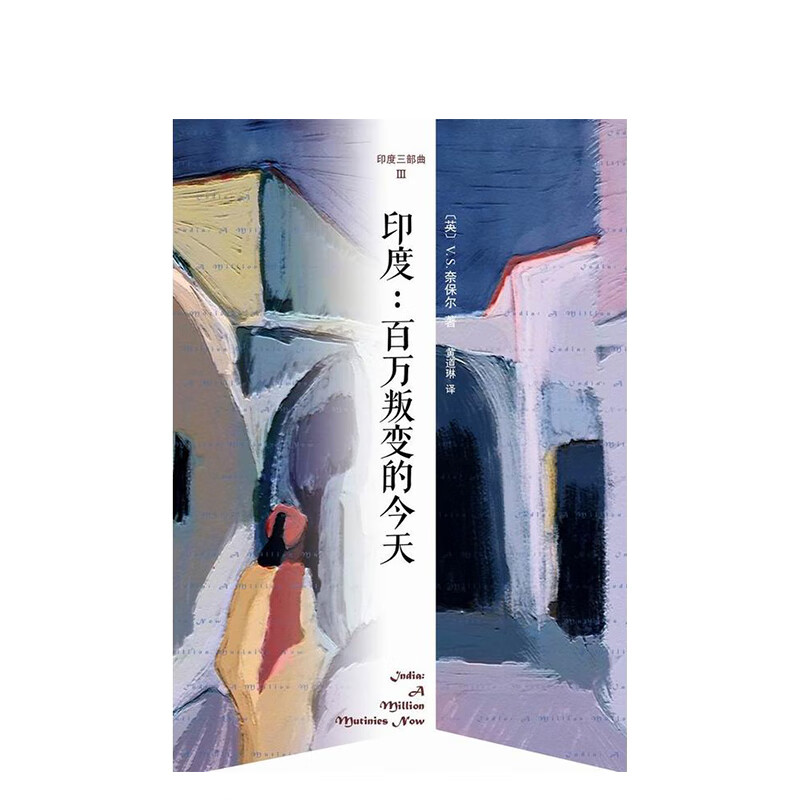 s印度:叛变的 诺奖得主v.s.