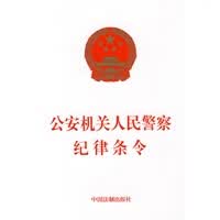 机关人民警察纪律条令【正版书籍】