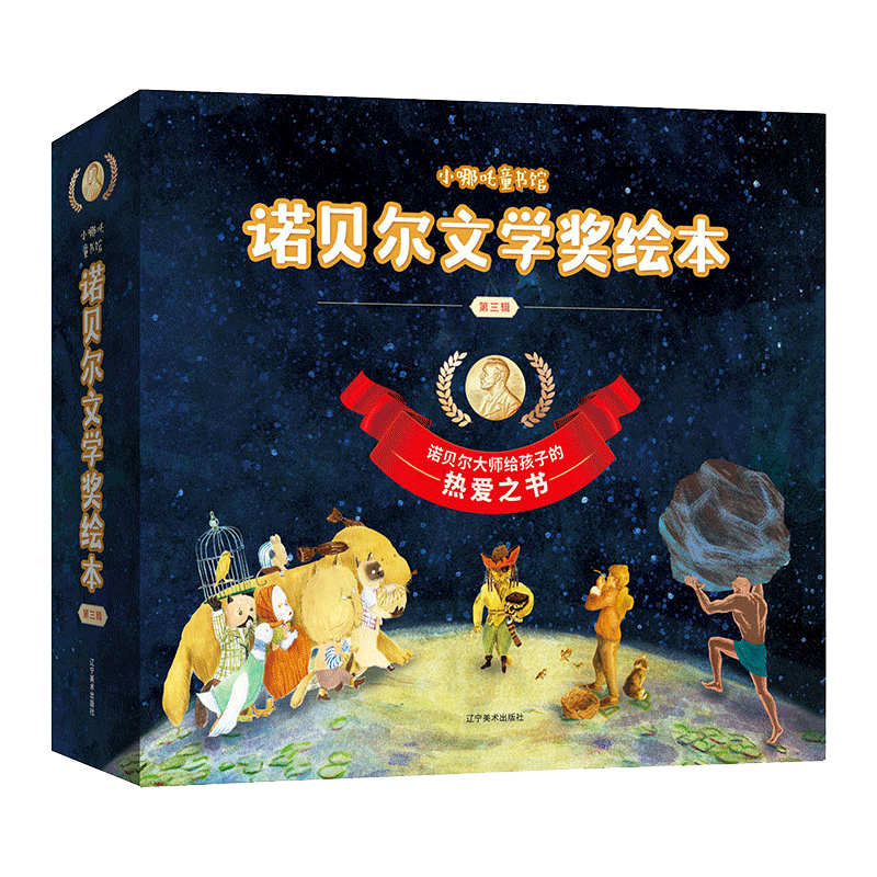 小哪吒童书馆诺贝尔文学奖绘本·热爱篇（全5册）给孩子的5个热爱故事