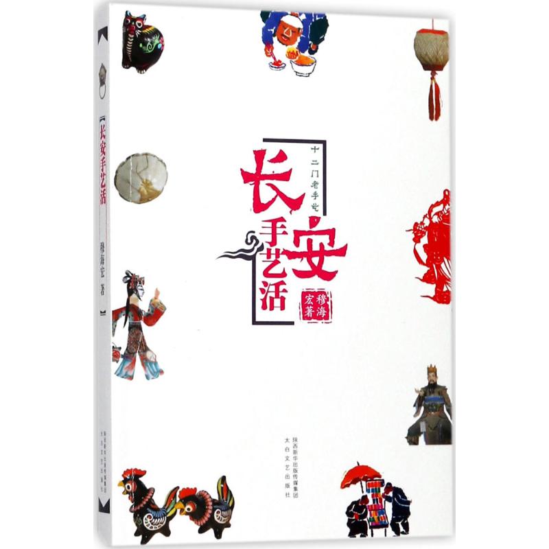 长安手艺活 穆海宏 书籍