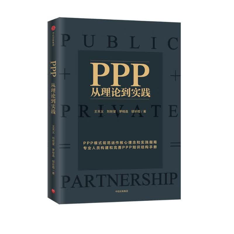 PPP 从理论到实践 王天义 刘世坚 罗桂连 邬彩霞 中信出版社