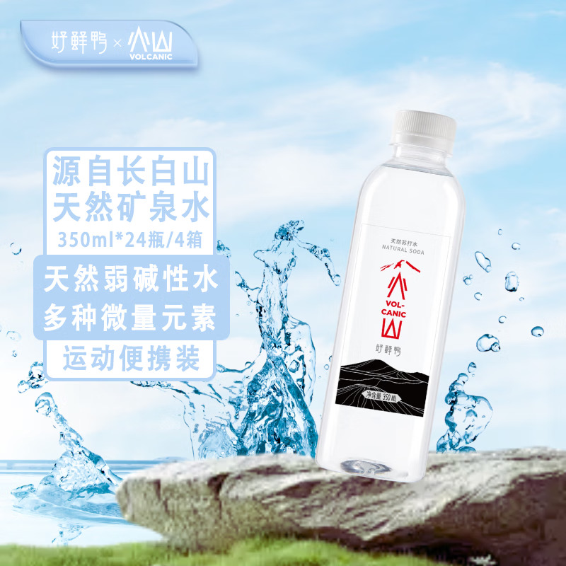 好鲜鸭火山长白山矿泉水饮用天然低钠弱碱性含偏硅酸水包邮整箱小瓶装 商务黑350ml*24瓶*4箱