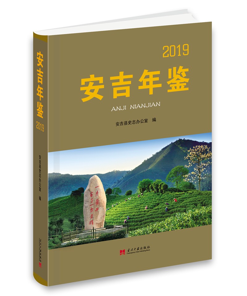 安吉年鉴（2019）