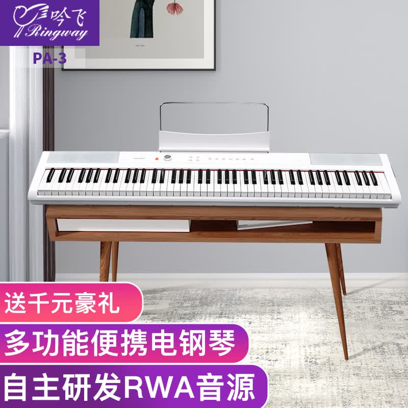吟飞（Ringway）电钢琴PA-3白色88键数码电子钢琴便携式幼师专业成人儿童初学者使用感如何?