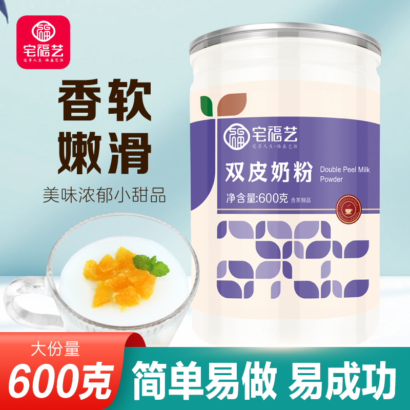 宅福艺双皮奶粉自制双皮奶专用粉商用家用甜品店原味双皮奶配料烘焙原料 双皮奶粉 600g 罐 2罐装