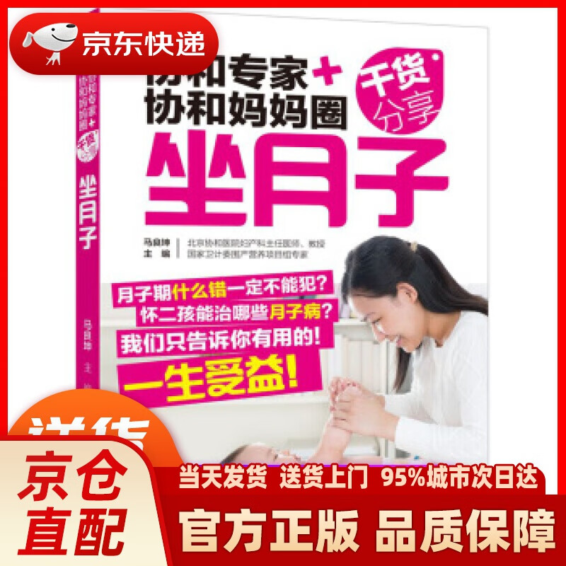 【新华正版图书】协和专家+协和妈妈圈干货分享（坐月子） 马良坤 编 中国轻工业出版社