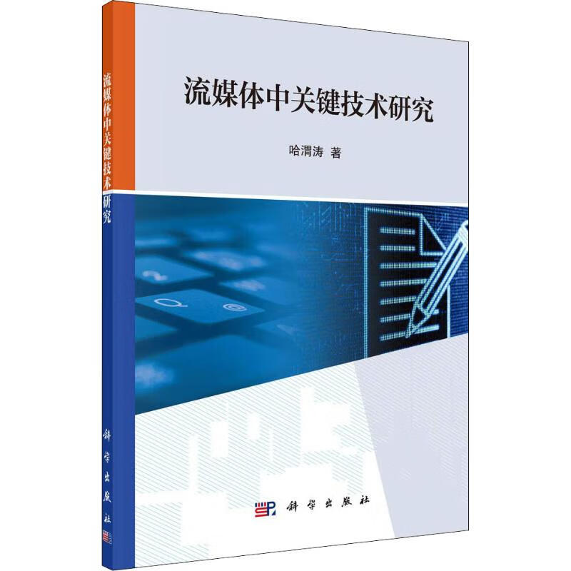流媒体中关键技术研究