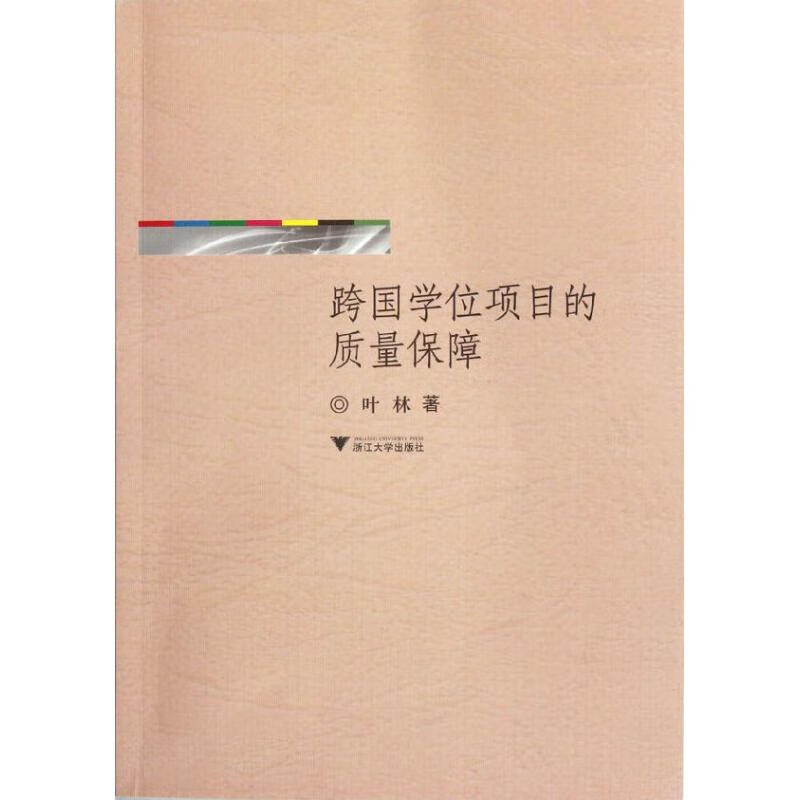 跨国学位项目的质量保障 叶林 作 书籍