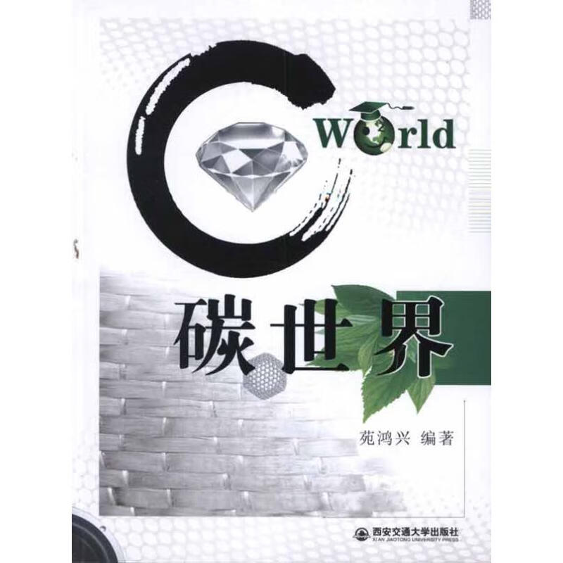 碳世界 苑鸿兴 作 书籍