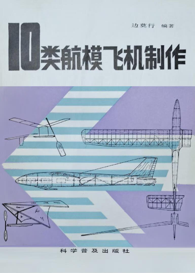 10类航模飞机制作 边莫行编 科学普及出