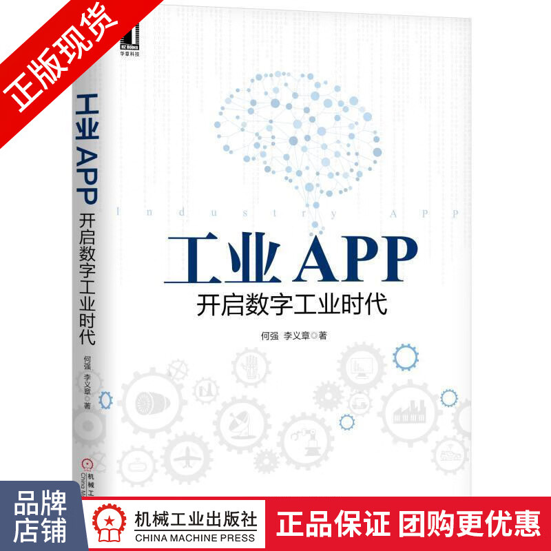 现货包邮 工业APP：开启数字工业时代/何强 李义章/工业技术与知识工业互联网APP|8058411
