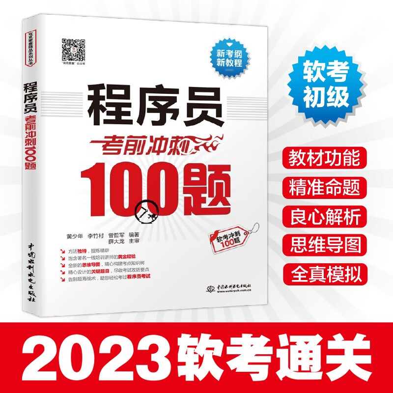 软考配套辅导程序员考前冲刺100题
