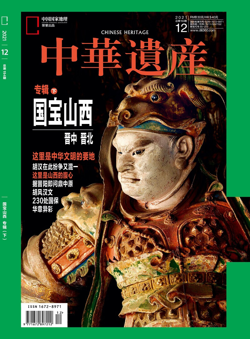 中华遗产 2021年12月号 中国国家地理出品 人文旅游地理 京东自营