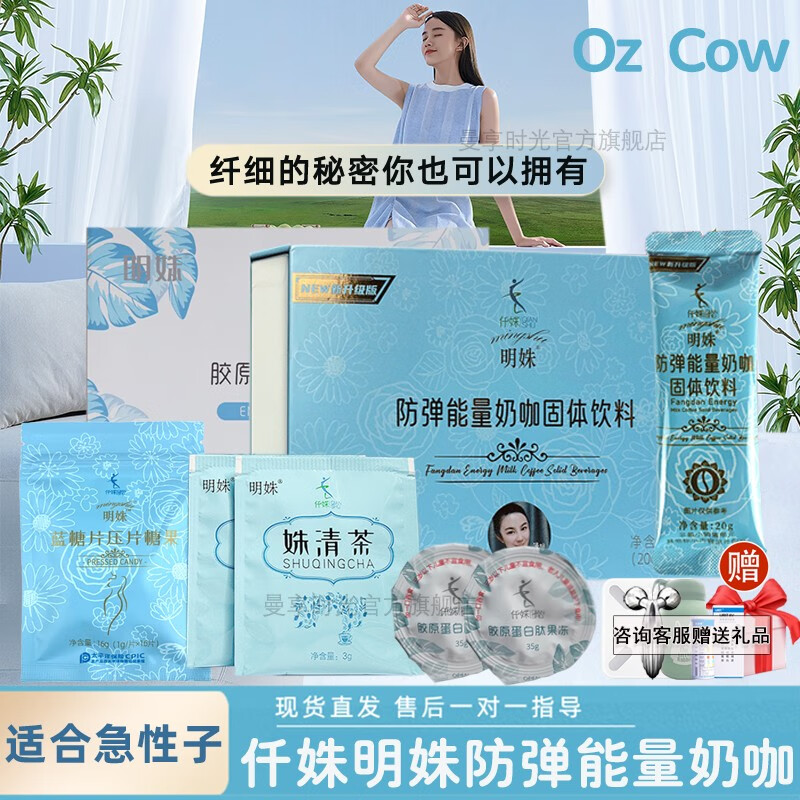 oz cow仟姝明姝防弹能量奶咖固体饮料纤姝姝清茶so冻胶原蛋白肽果冻