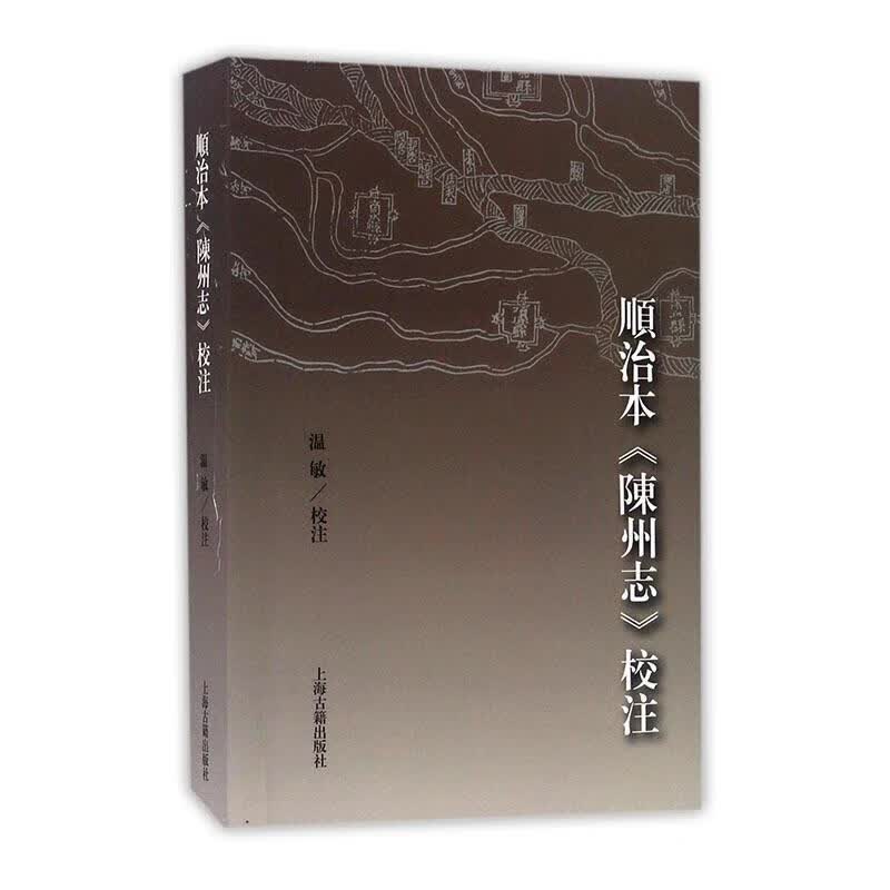 包邮:顺治本陈州志校注 历史 淮阳县--地方志--清代  图书