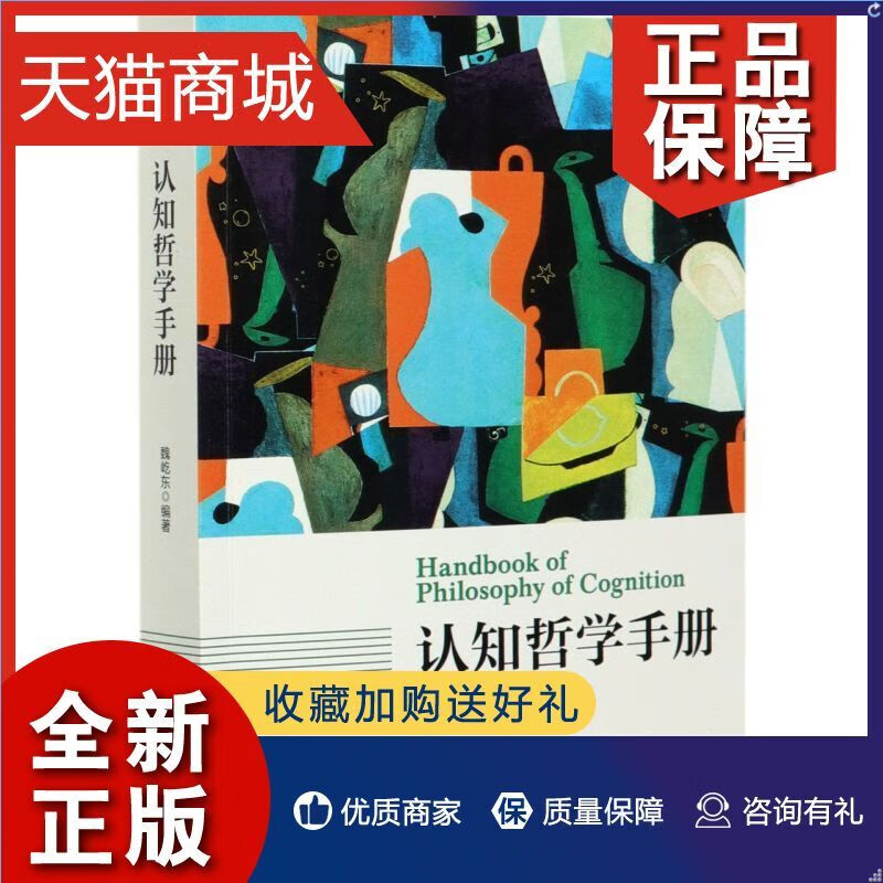 正版认知哲学手册