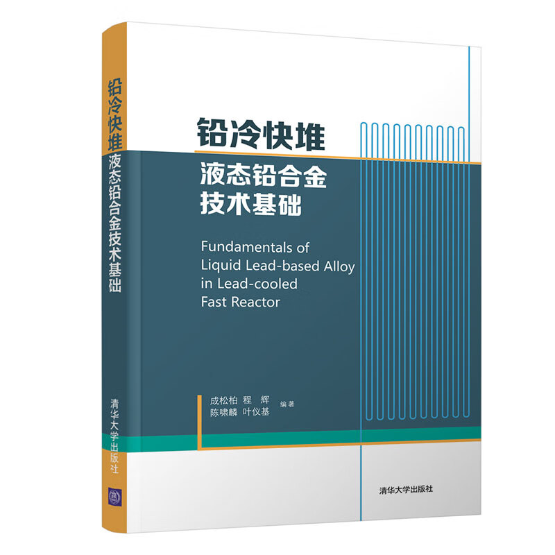 铅冷快堆液态铅合金技术基础